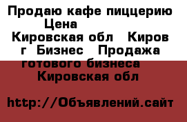 Продаю кафе пиццерию › Цена ­ 1 600 000 - Кировская обл., Киров г. Бизнес » Продажа готового бизнеса   . Кировская обл.